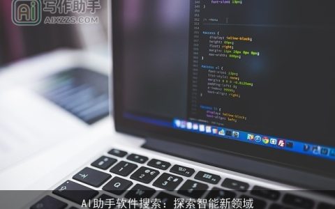 AI助手软件搜索：探索智能新领域