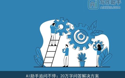 AI助手追问不停：20万字问答解决方案