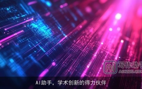 AI助手，学术创新的得力伙伴