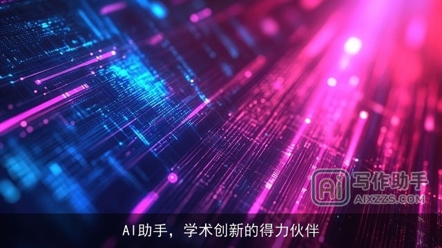 AI助手，学术创新的得力伙伴