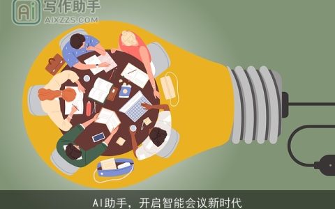 AI助手，开启智能会议新时代