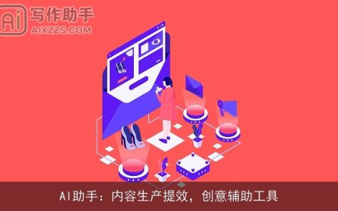 AI助手：内容生产提效，创意辅助工具