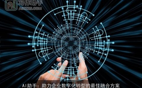 AI助手：助力企业数字化转型的最佳融合方案