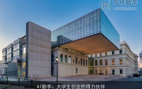 AI助手：大学生创业的得力伙伴