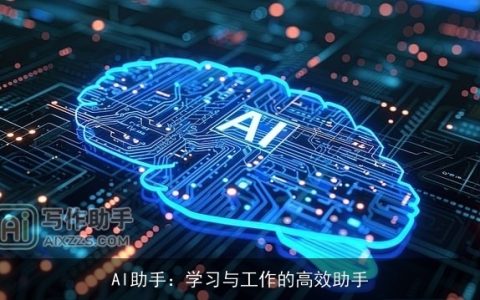 AI助手：学习与工作的高效助手