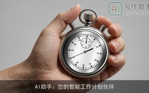 AI助手：您的智能工作计划伙伴