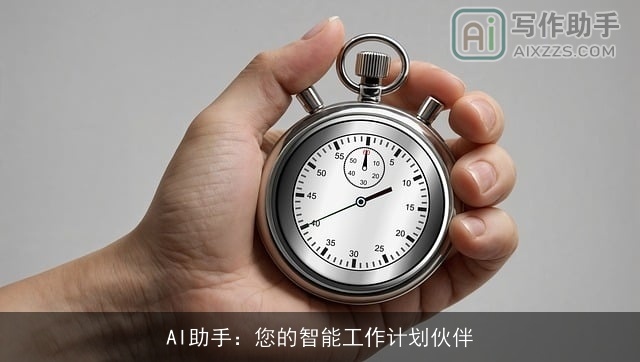 AI助手：您的智能工作计划伙伴