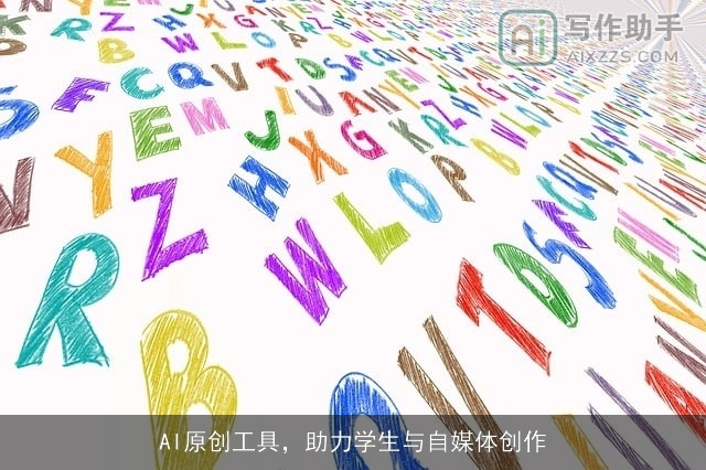 AI原创工具，助力学生与自媒体创作