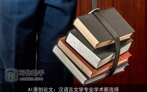 AI原创论文：汉语言文学专业学术新选择