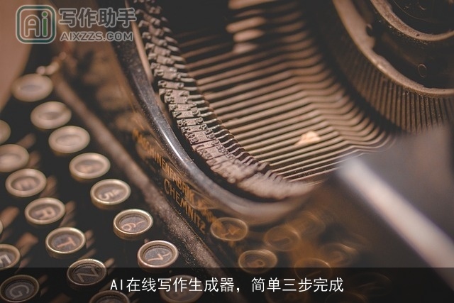 AI在线写作生成器，简单三步完成