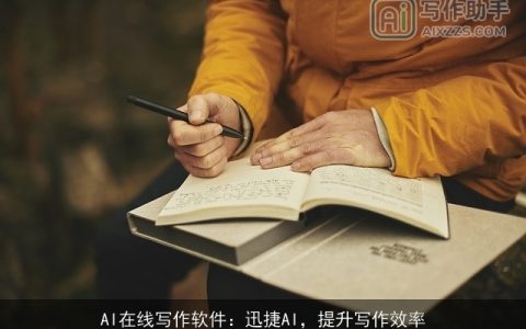 AI在线写作软件：迅捷AI，提升写作效率