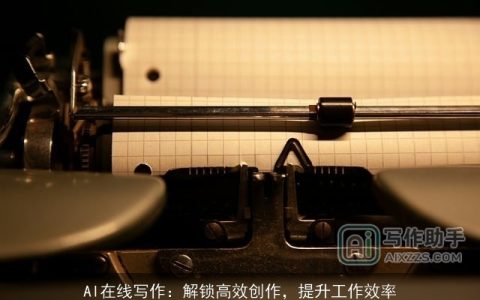 AI在线写作：解锁高效创作，提升工作效率