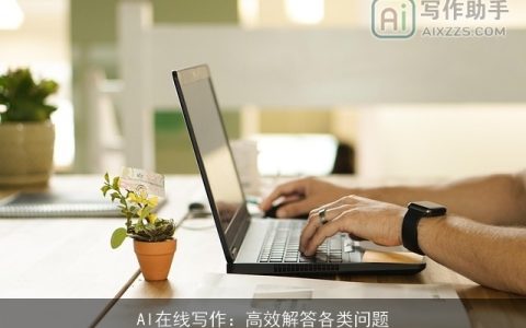 AI在线写作：高效解答各类问题