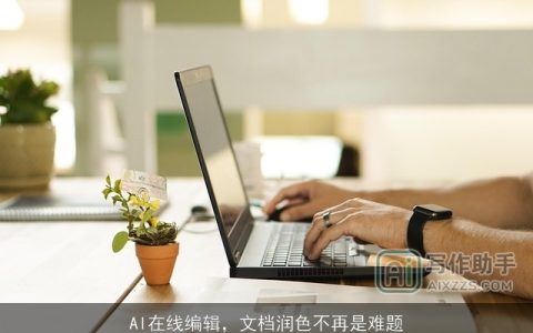 AI在线编辑，文档润色不再是难题