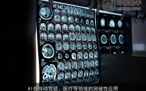 AI在自动驾驶、医疗等领域的突破性应用