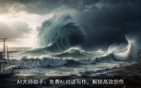 AI大师助手：免费AI对话写作，解锁高效创作