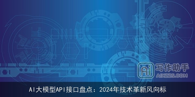 AI大模型API接口盘点：2024年技术革新风向标