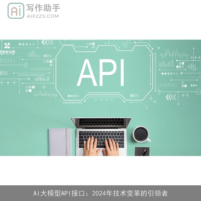 AI大模型API接口：2024年技术变革的引领者