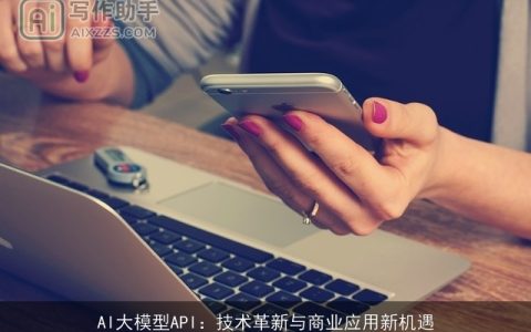 AI大模型API：技术革新与商业应用新机遇