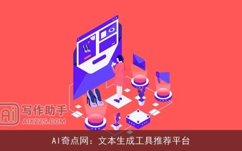 AI奇点网：文本生成工具推荐平台