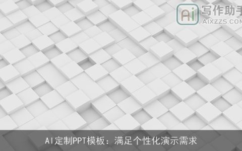 AI定制PPT模板：满足个性化演示需求