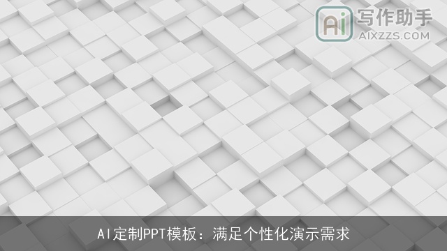 AI定制PPT模板：满足个性化演示需求