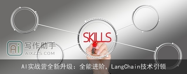 AI实战营全新升级：全能进阶，LangChain技术引领