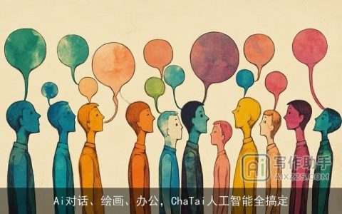 Ai对话、绘画、办公，ChaTai人工智能全搞定