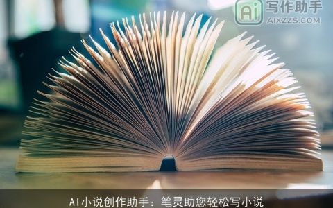 AI小说创作助手：笔灵助您轻松写小说