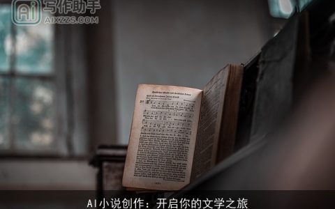 AI小说创作：开启你的文学之旅