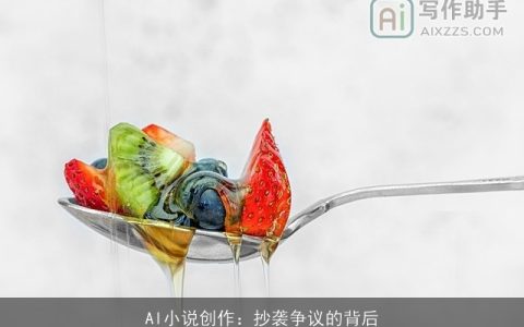 AI小说创作：抄袭争议的背后