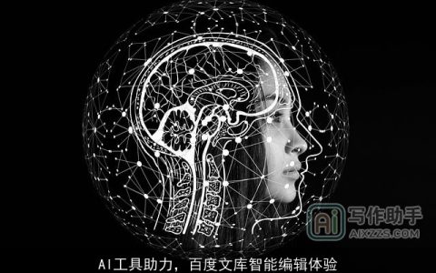 AI工具助力，百度文库智能编辑体验