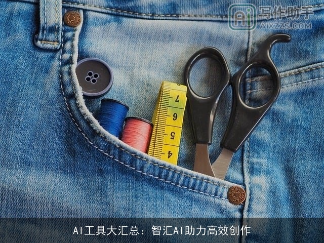 AI工具大汇总：智汇AI助力高效创作