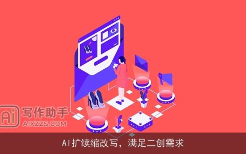 AI扩续缩改写，满足二创需求