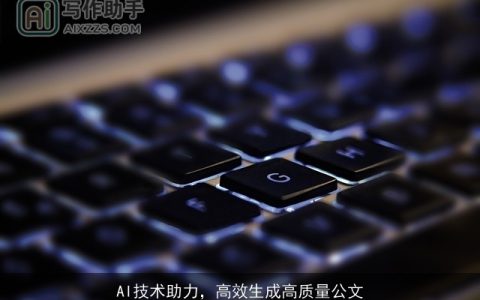 AI技术助力，高效生成高质量公文