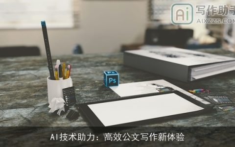 AI技术助力：高效公文写作新体验