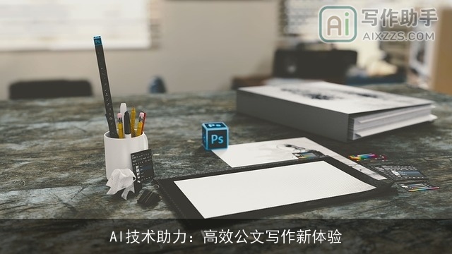 AI技术助力：高效公文写作新体验