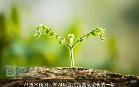 AI技术预测：2024年应用指数级增长的一年