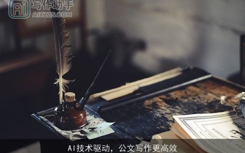 AI技术驱动，公文写作更高效