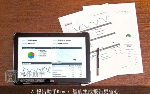 AI报告助手Kimi：智能生成报告更省心