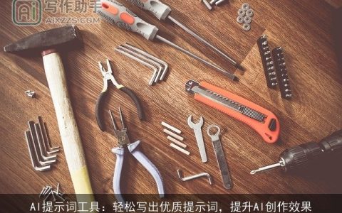 AI提示词工具：轻松写出优质提示词，提升AI创作效果