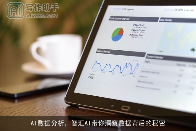 AI数据分析，智汇AI带你洞察数据背后的秘密