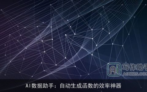 AI数据助手：自动生成函数的效率神器