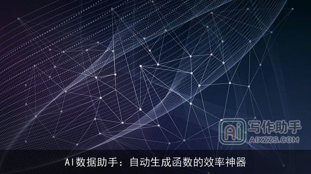 AI数据助手：自动生成函数的效率神器