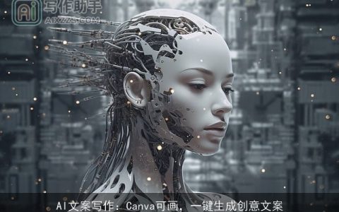 AI文案写作：Canva可画，一键生成创意文案