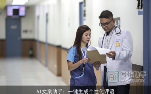 AI文案助手：一键生成个性化评语