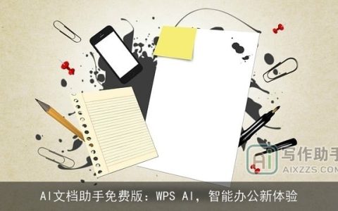 AI文档助手免费版：WPS AI，智能办公新体验