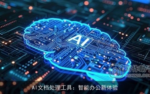 AI文档处理工具：智能办公新体验