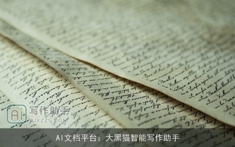 AI文档平台：大黑猫智能写作助手