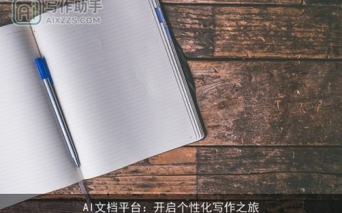 AI文档平台：开启个性化写作之旅